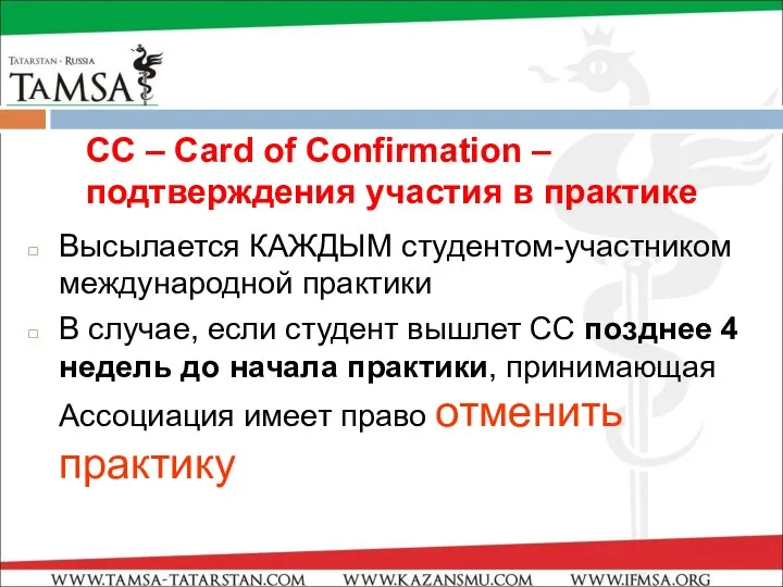 СС – Card of Confirmation – подтверждения участия в практике