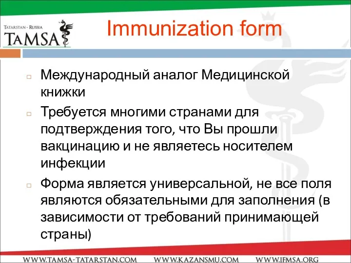 Immunization form Международный аналог Медицинской книжки Требуется многими странами для