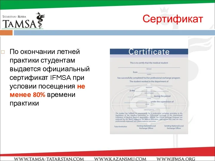 Сертификат По окончании летней практики студентам выдается официальный сертификат IFMSA