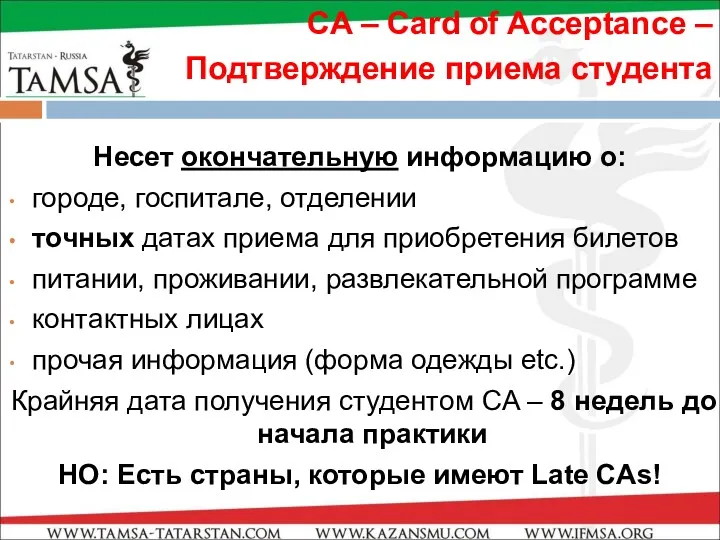 CA – Card of Acceptance – Подтверждение приема студента Несет