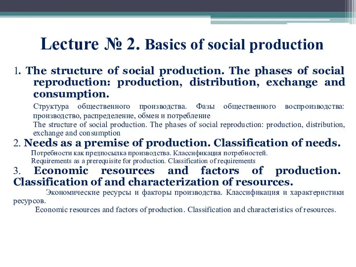 Lecture № 2. Basics of social production 1. The structure