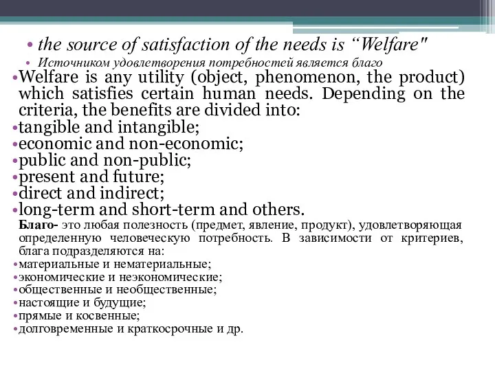 the source of satisfaction of the needs is “Welfare" Источником