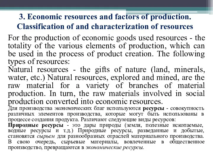 3. Economic resources and factors of production. Classification of and