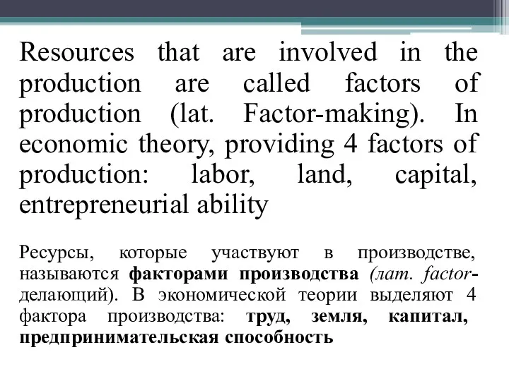 Resources that are involved in the production are called factors