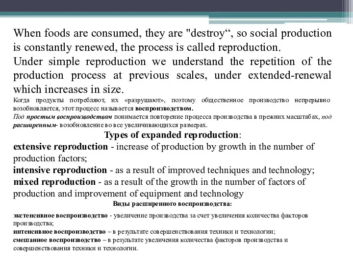 When foods are consumed, they are "destroy“, so social production