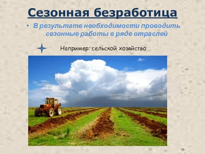 Сезонная безработица В результате необходимости проводить сезонные работы в ряде отраслей Например: сельской хозяйство