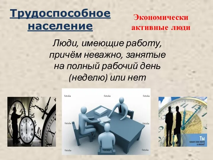 Трудоспособное население Люди, имеющие работу, причём неважно, занятые на полный