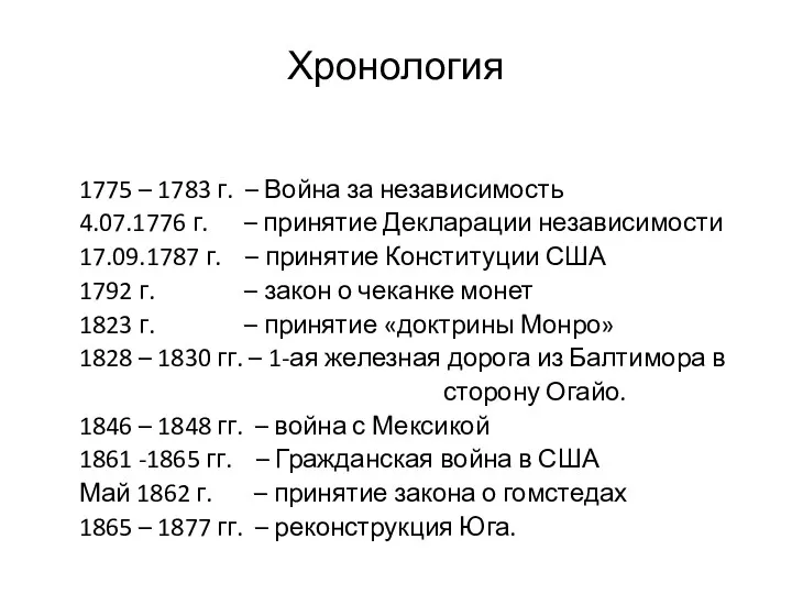 Хронология 1775 – 1783 г. – Война за независимость 4.07.1776