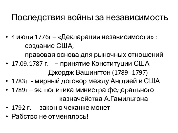 Последствия войны за независимость 4 июля 1776г – «Декларация независимости»