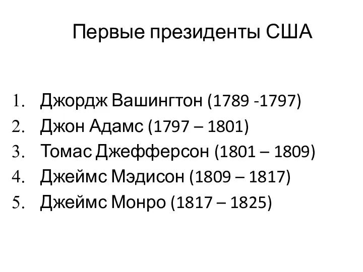 Первые президенты США Джордж Вашингтон (1789 -1797) Джон Адамс (1797