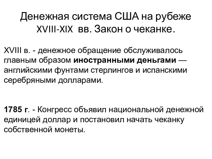 Денежная система США на рубеже XVIII-XIX вв. Закон о чеканке.