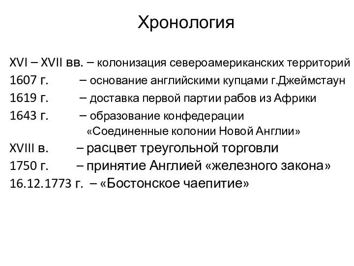 Хронология XVI – XVII вв. – колонизация североамериканских территорий 1607