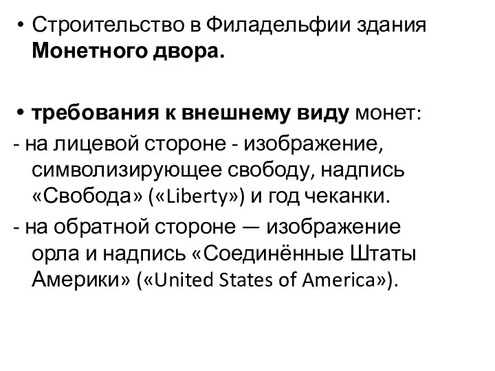 Строительство в Филадельфии здания Монетного двора. требования к внешнему виду