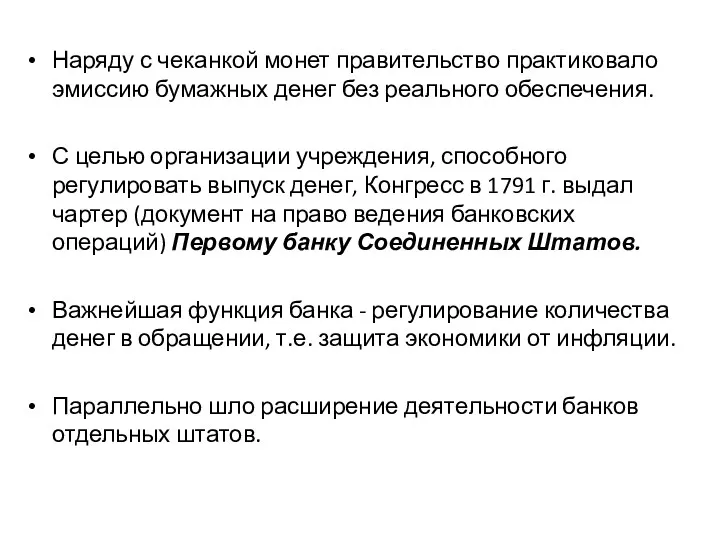 Наряду с чеканкой монет правительство практиковало эмиссию бумажных денег без