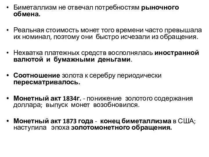 Биметаллизм не отвечал потребностям рыночного обмена. Реальная стоимость монет того