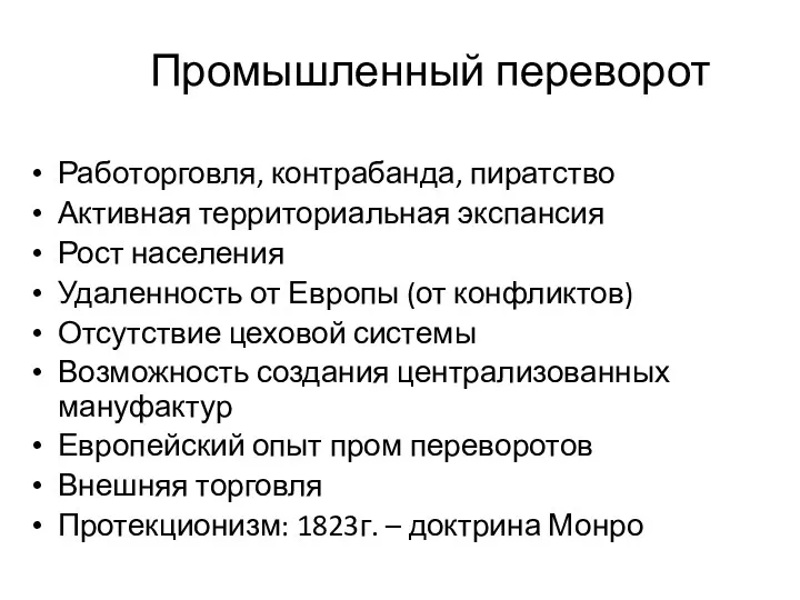 Промышленный переворот Работорговля, контрабанда, пиратство Активная территориальная экспансия Рост населения