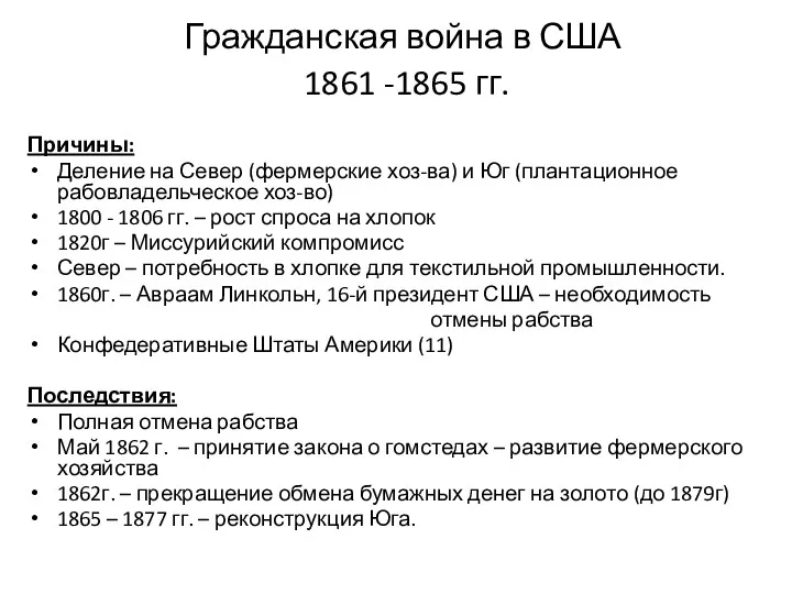 Гражданская война в США 1861 -1865 гг. Причины: Деление на