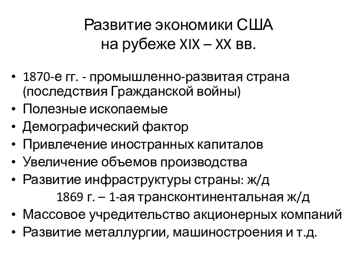 Развитие экономики США на рубеже XIX – XX вв. 1870-е