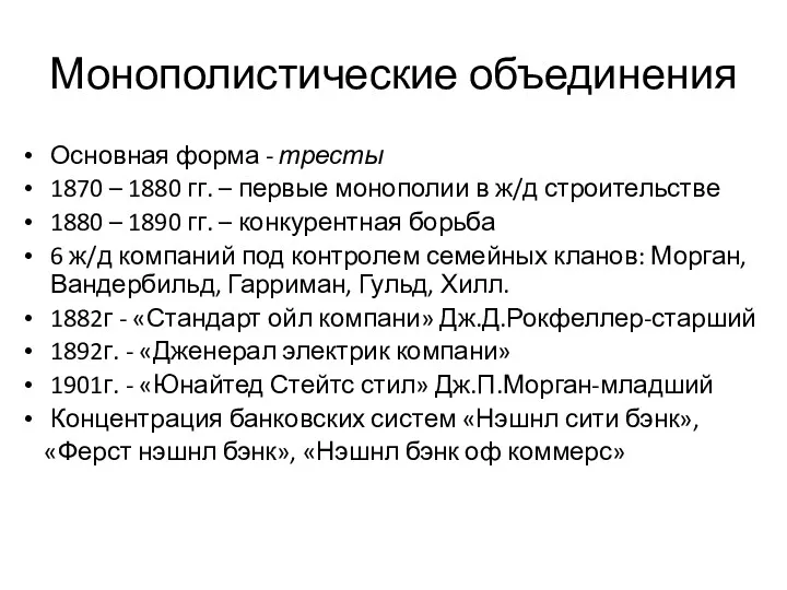 Монополистические объединения Основная форма - тресты 1870 – 1880 гг.