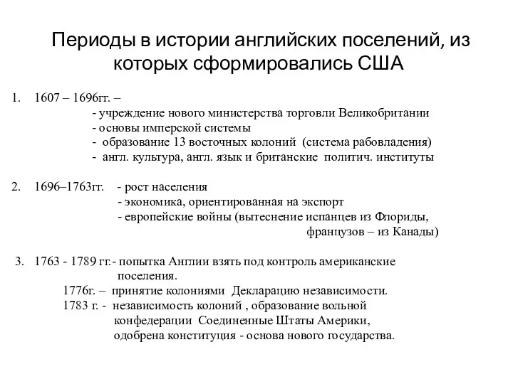 Периоды в истории английских поселений, из которых сформировались США 1607