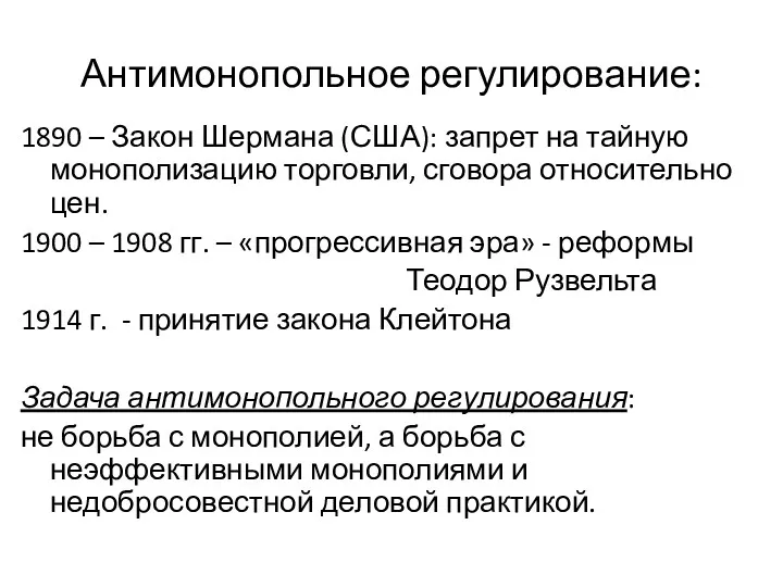 Антимонопольное регулирование: 1890 – Закон Шермана (США): запрет на тайную