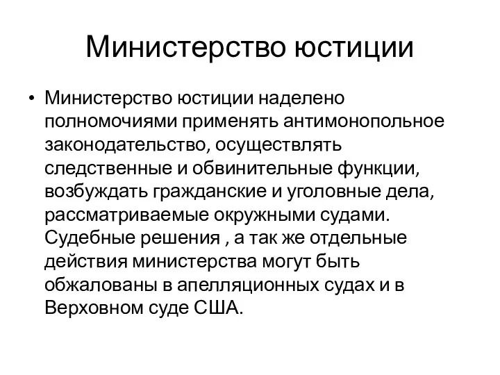 Министерство юстиции Министерство юстиции наделено полномочиями применять антимонопольное законодательство, осуществлять