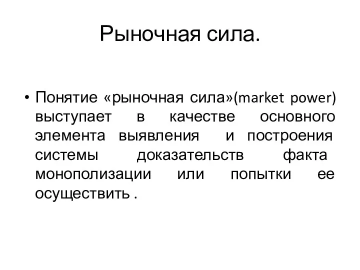 Рыночная сила. Понятие «рыночная сила»(market power) выступает в качестве основного