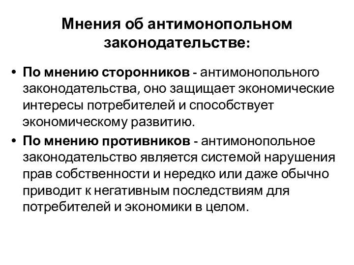 Мнения об антимонопольном законодательстве: По мнению сторонников - антимонопольного законодательства,