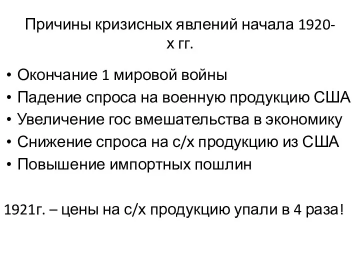 Причины кризисных явлений начала 1920-х гг. Окончание 1 мировой войны