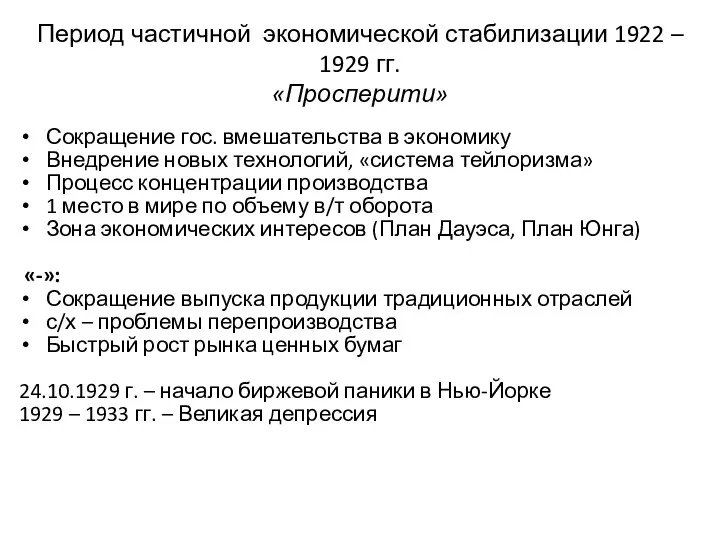 Период частичной экономической стабилизации 1922 – 1929 гг. «Просперити» Сокращение