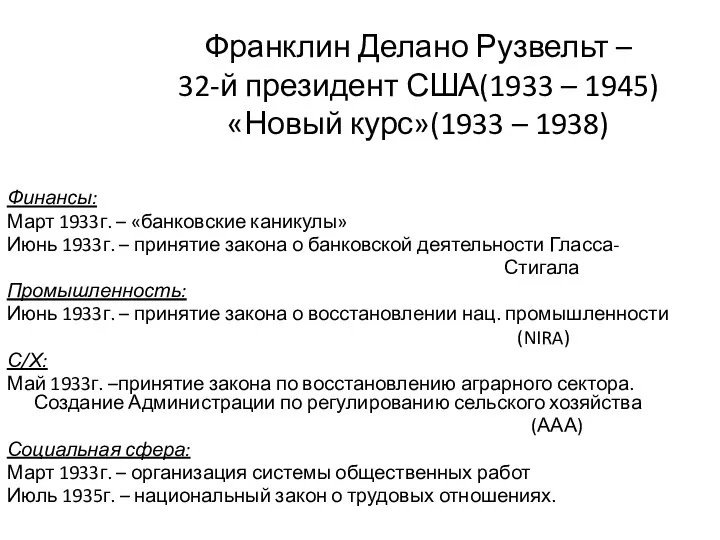 Франклин Делано Рузвельт – 32-й президент США(1933 – 1945) «Новый