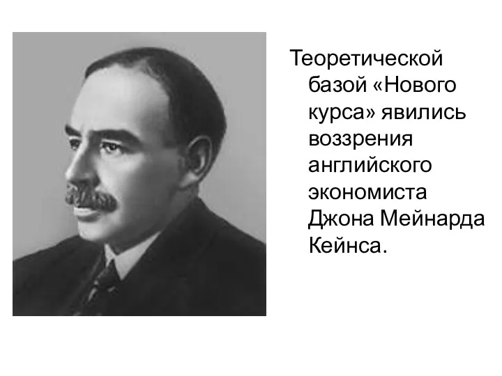 Теоретической базой «Нового курса» явились воззрения английского экономиста Джона Мейнарда Кейнса.