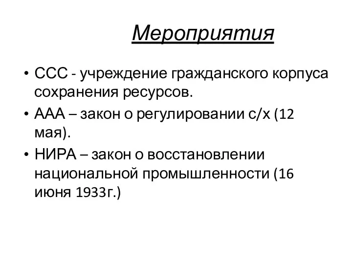 Мероприятия ССС - учреждение гражданского корпуса сохранения ресурсов. ААА –