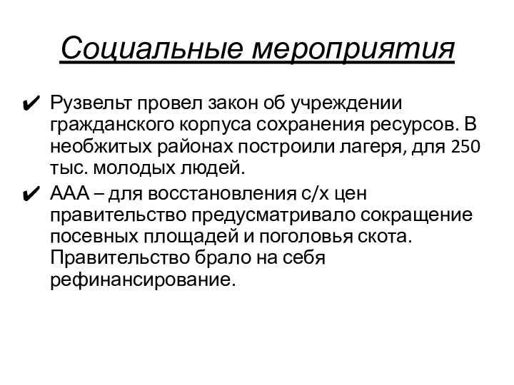 Социальные мероприятия Рузвельт провел закон об учреждении гражданского корпуса сохранения