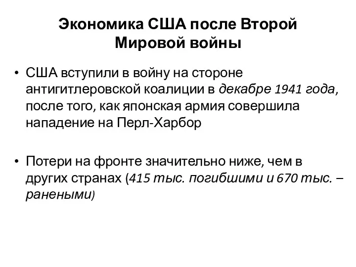 Экономика США после Второй Мировой войны США вступили в войну