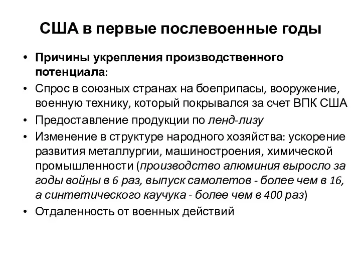 США в первые послевоенные годы Причины укрепления производственного потенциала: Спрос