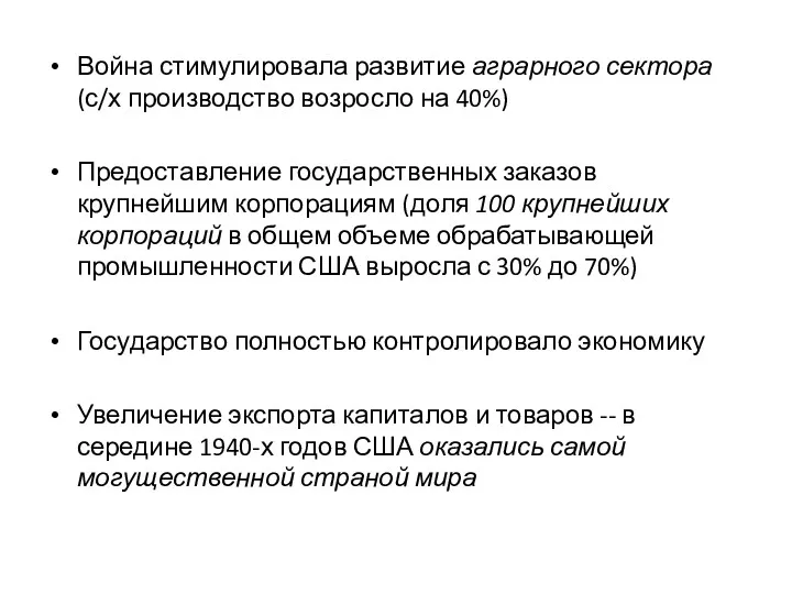 Война стимулировала развитие аграрного сектора (с/х производство возросло на 40%)