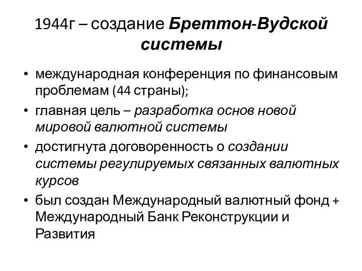 1944г – создание Бреттон-Вудской системы международная конференция по финансовым проблемам