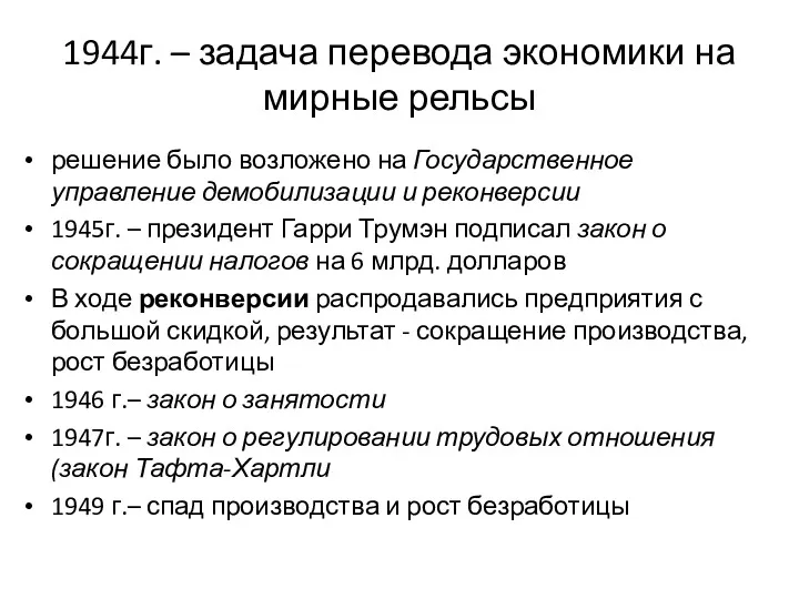 1944г. – задача перевода экономики на мирные рельсы решение было