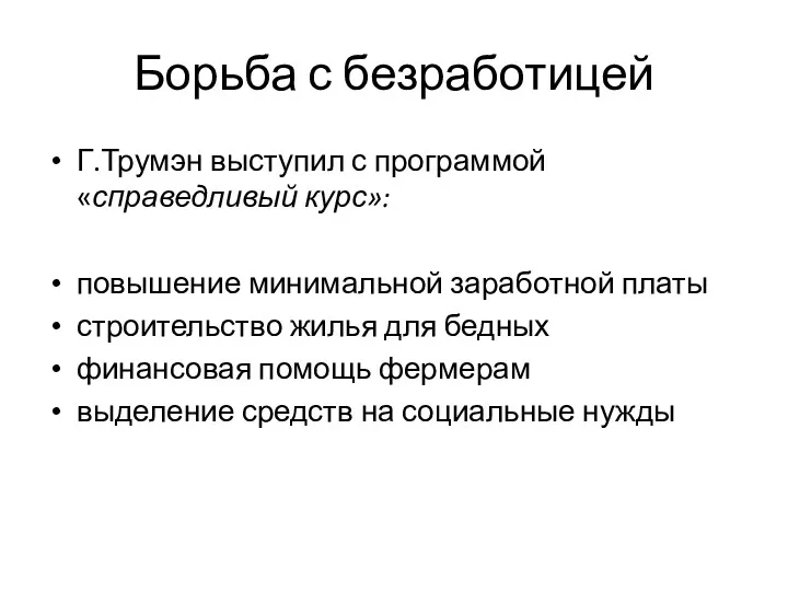 Борьба с безработицей Г.Трумэн выступил с программой «справедливый курс»: повышение