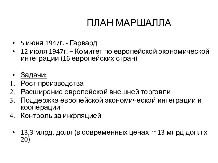 ПЛАН МАРШАЛЛА 5 июня 1947г. - Гарвард 12 июля 1947г.