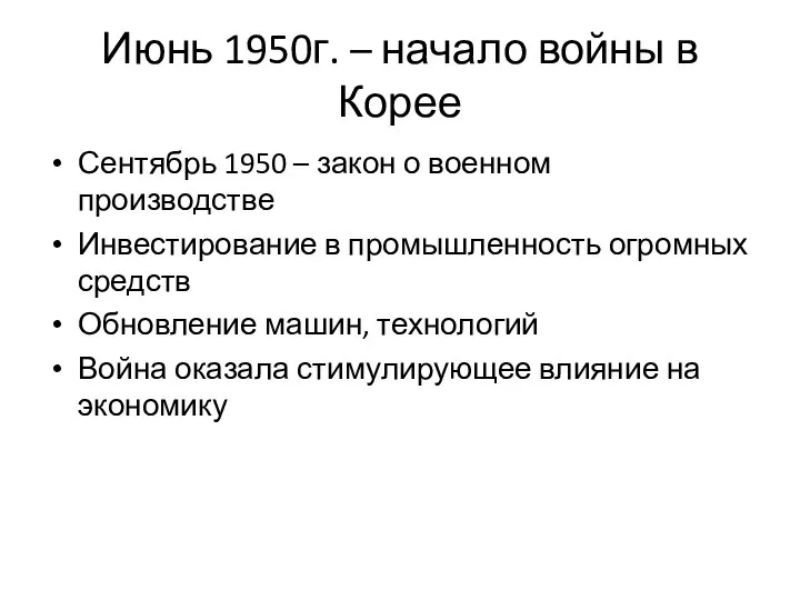 Июнь 1950г. – начало войны в Корее Сентябрь 1950 –