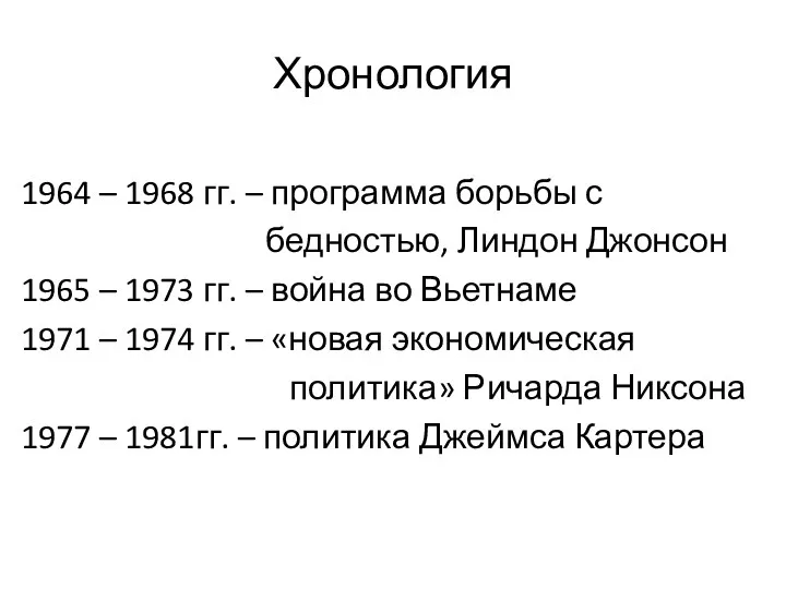 Хронология 1964 – 1968 гг. – программа борьбы с бедностью,