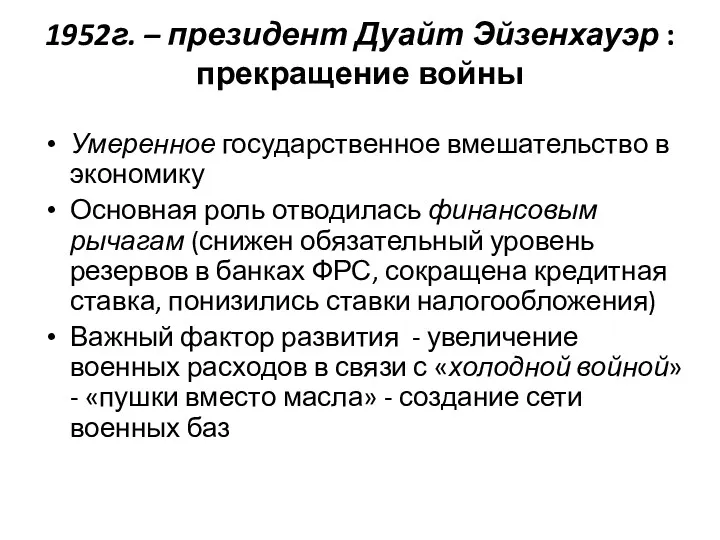 1952г. – президент Дуайт Эйзенхауэр : прекращение войны Умеренное государственное