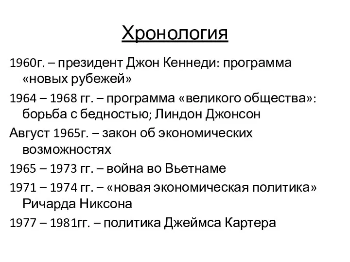 Хронология 1960г. – президент Джон Кеннеди: программа «новых рубежей» 1964