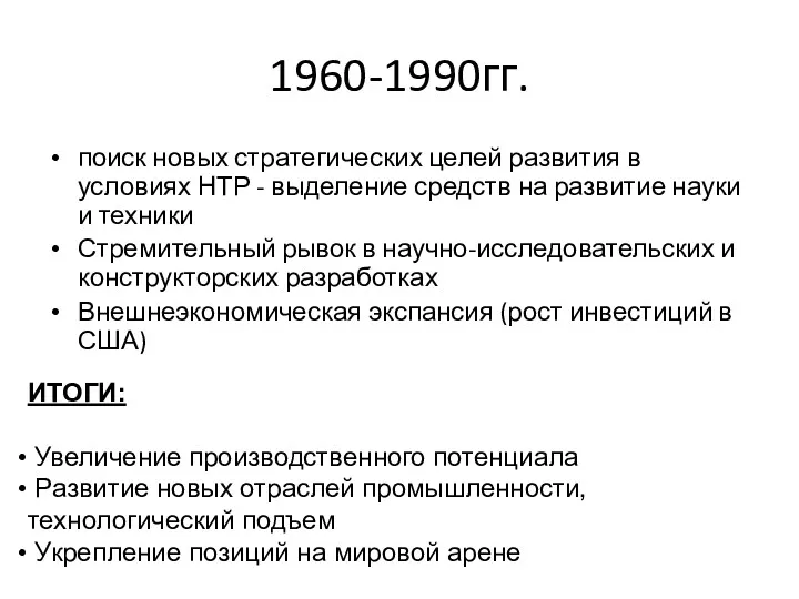 1960-1990гг. поиск новых стратегических целей развития в условиях НТР -