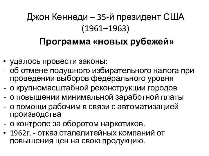 Джон Кеннеди – 35-й президент США (1961–1963) Программа «новых рубежей»