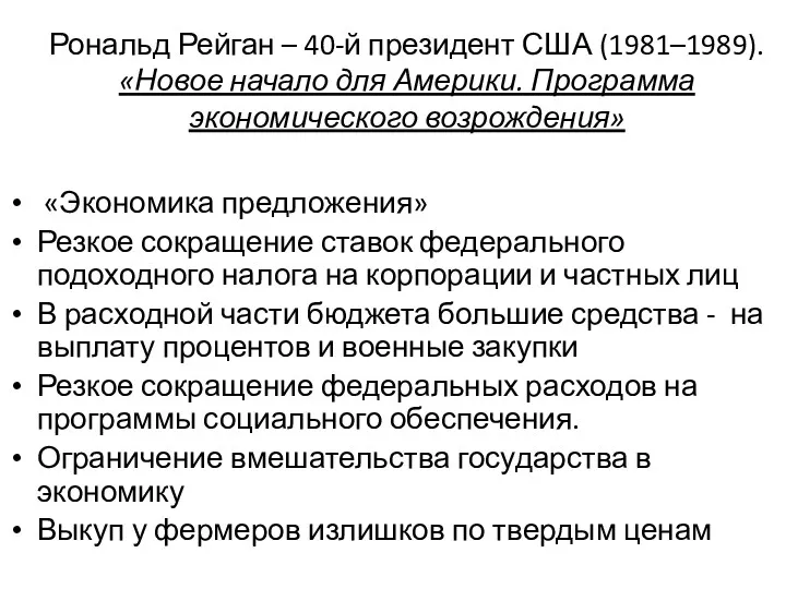 Рональд Рейган – 40-й президент США (1981–1989). «Новое начало для