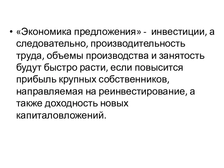 «Экономика предложения» - инвестиции, а следовательно, производительность труда, объемы производства