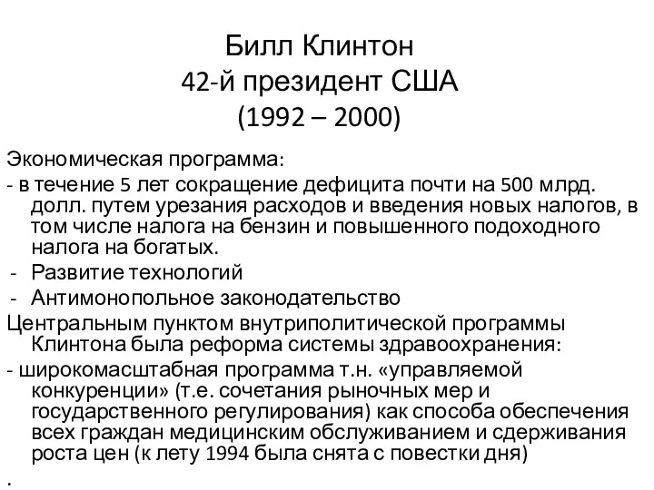 Билл Клинтон 42-й президент США (1992 – 2000) Экономическая программа: